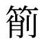 箾