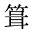 箿