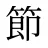 節