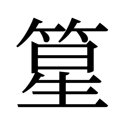 篂