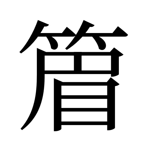 篃