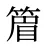 篃