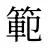 範