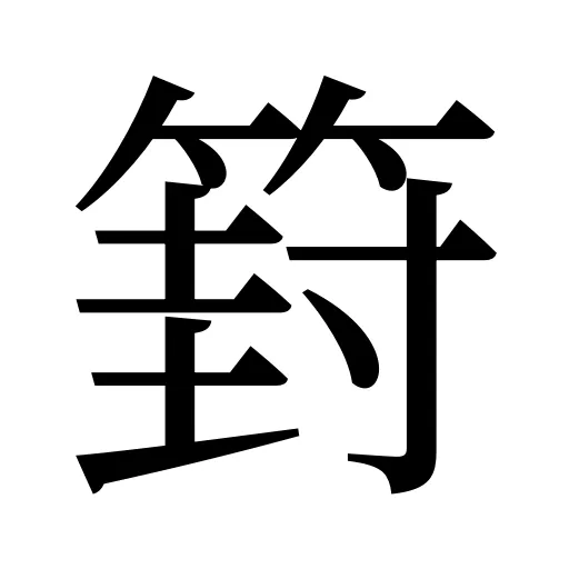 篈