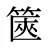 篋