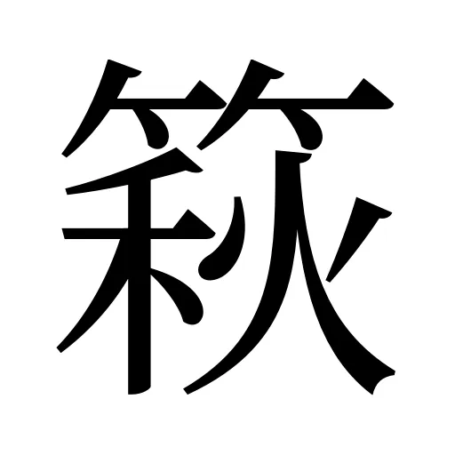 篍