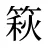 篍