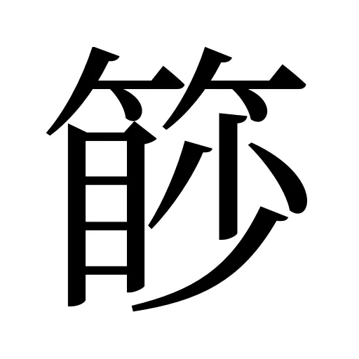 篎