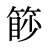 篎