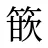 篏