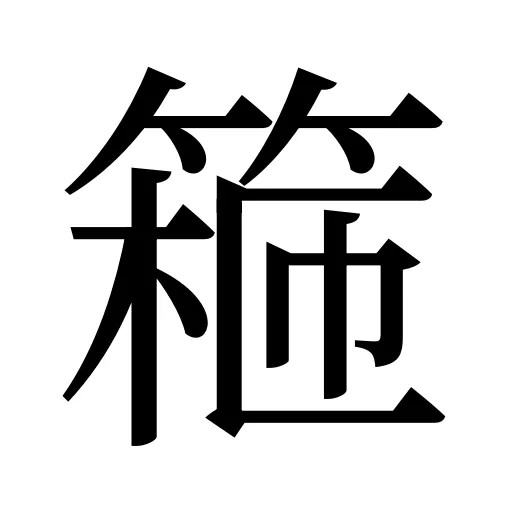篐