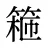 篐
