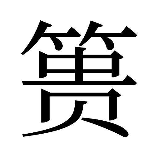 篑