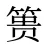 篑