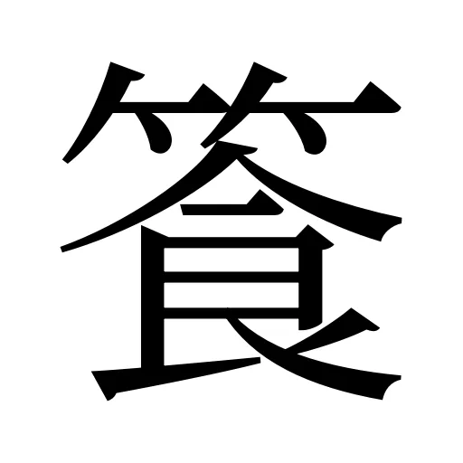 篒
