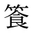 篒