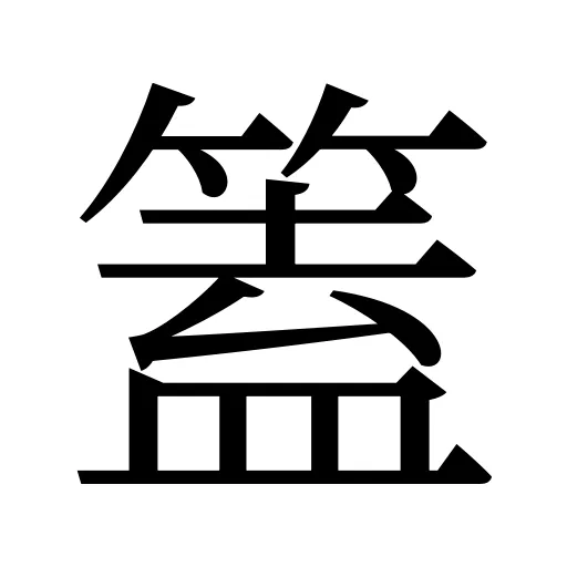 篕