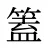 篕