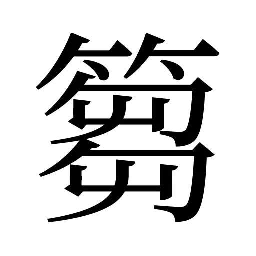 篘