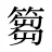 篘