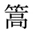 篙