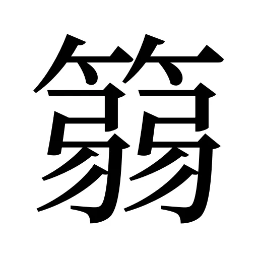 篛