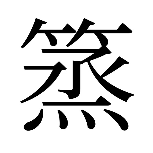 篜