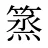 篜