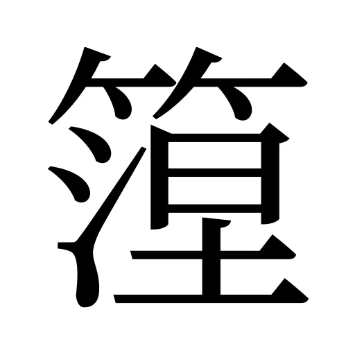 篞