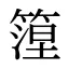 篞
