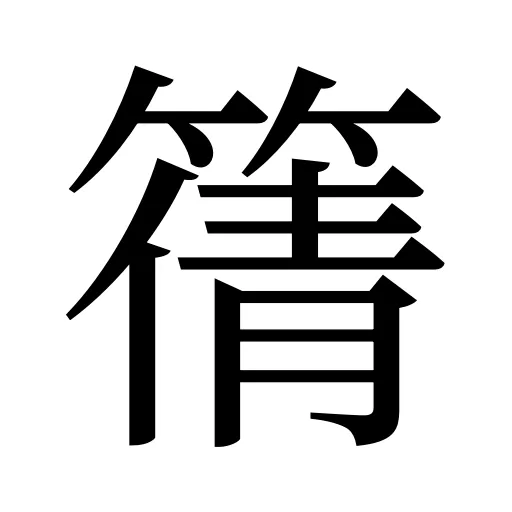 篟