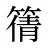 篟