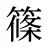 篠