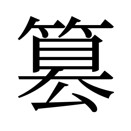 篡