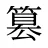 篡