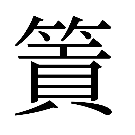 篢