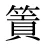 篢