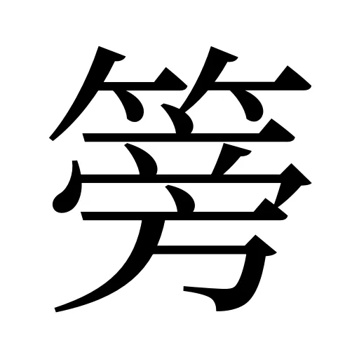 篣
