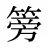 篣