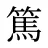 篤