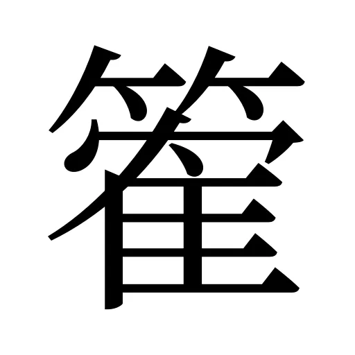 篧