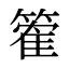 篧