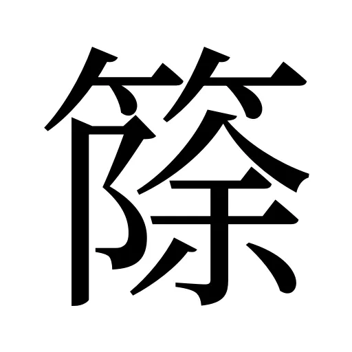 篨