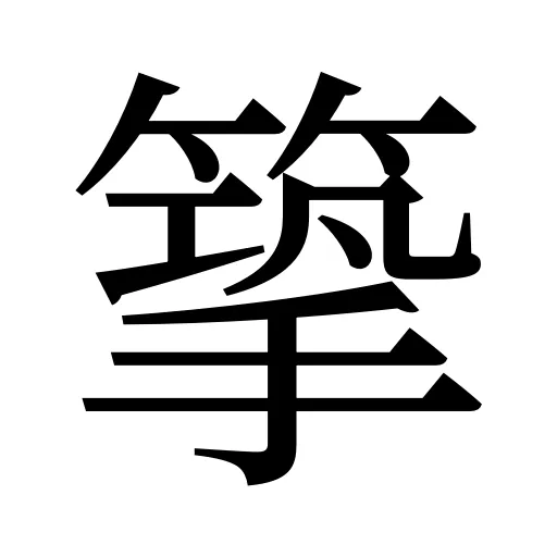 篫