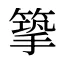 篫