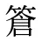 篬