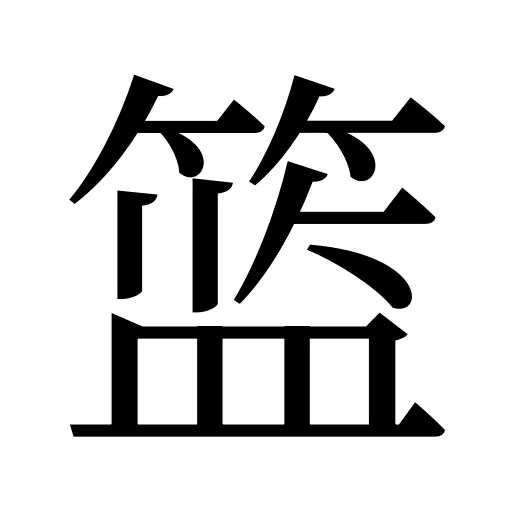 篮