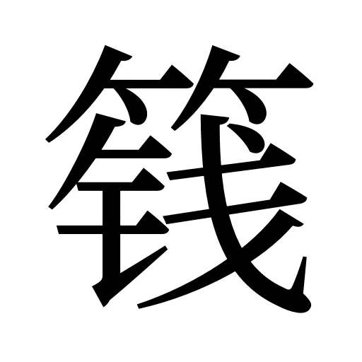 篯