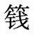 篯