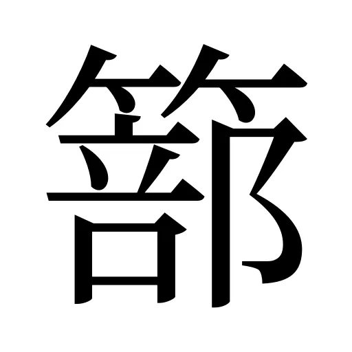 篰